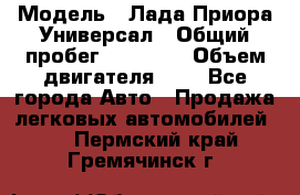  › Модель ­ Лада Приора Универсал › Общий пробег ­ 26 000 › Объем двигателя ­ 2 - Все города Авто » Продажа легковых автомобилей   . Пермский край,Гремячинск г.